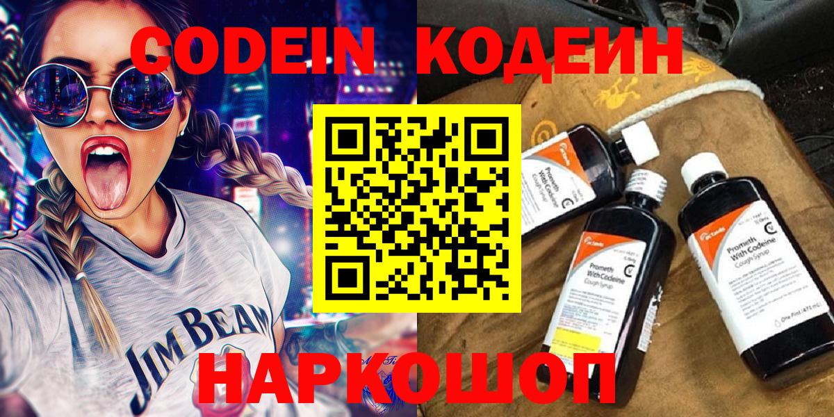 Елизово  Кодеин Purple Drank  Вход с VPN 