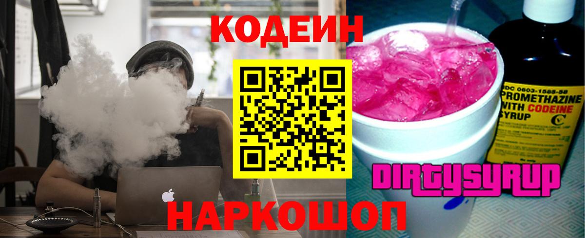 Codein напиток Lean (лин) Елизово